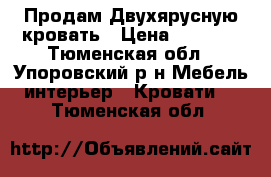 Продам Двухярусную кровать › Цена ­ 7 000 - Тюменская обл., Упоровский р-н Мебель, интерьер » Кровати   . Тюменская обл.